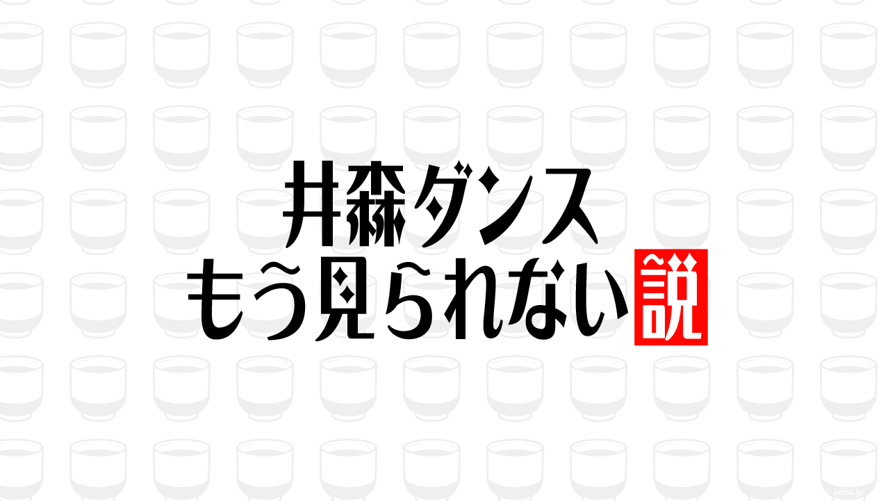井森ダンス もう見られない説