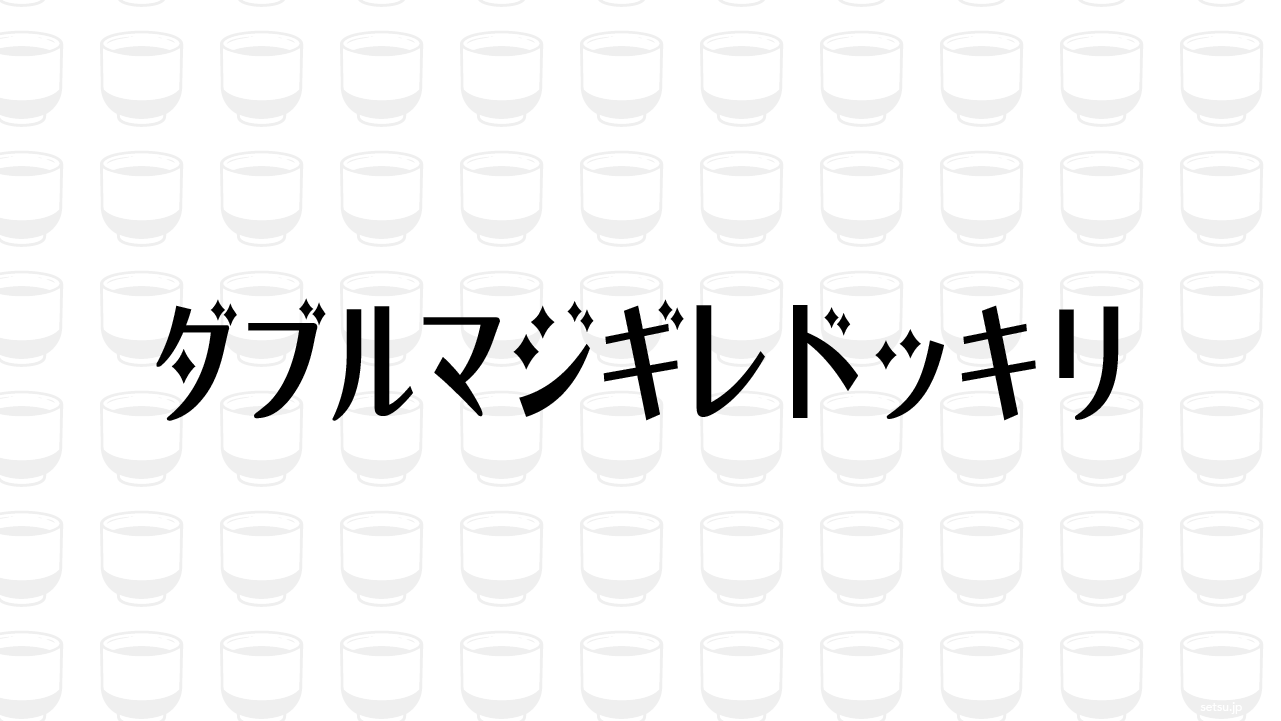 ダブルマジギレドッキリ