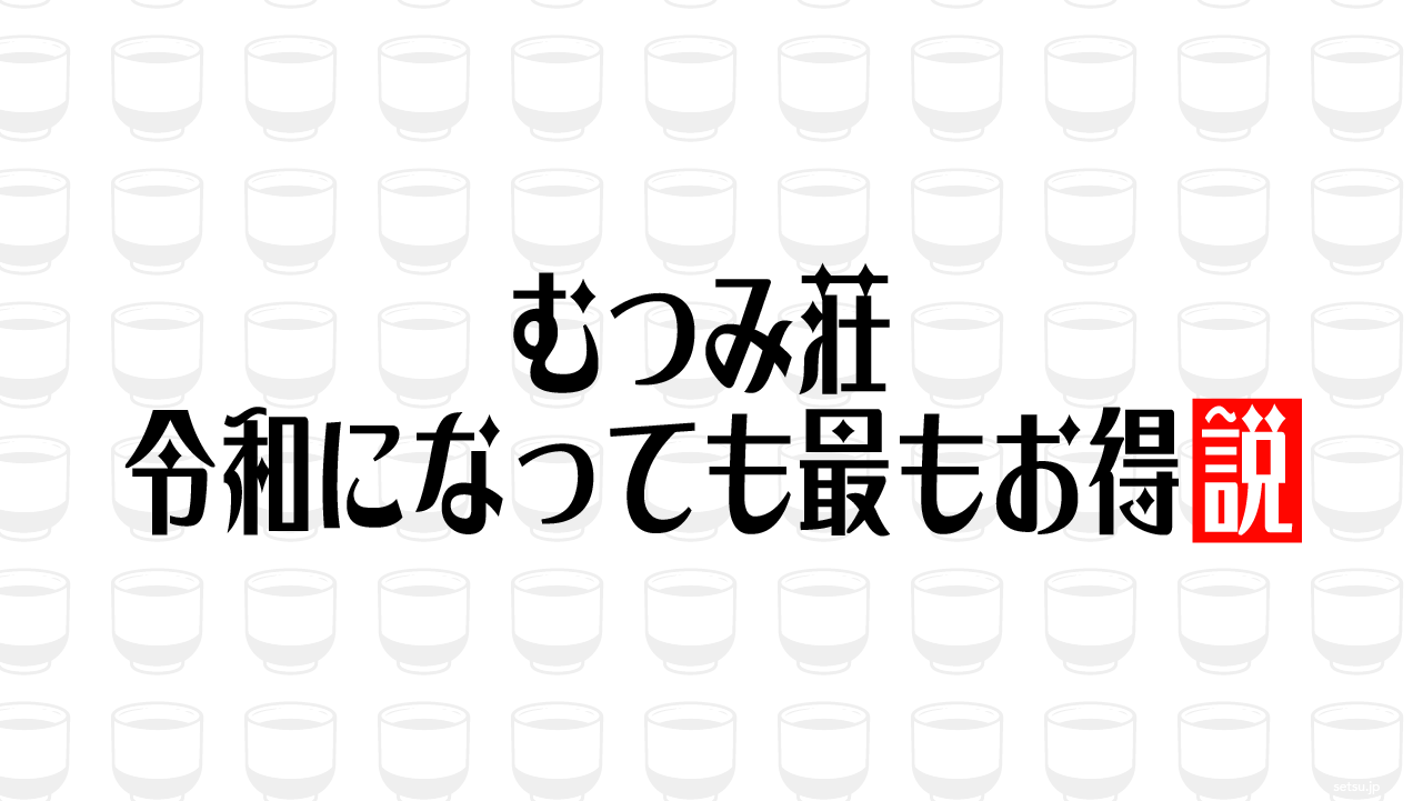 むつみ荘 令和になっても最もお得説