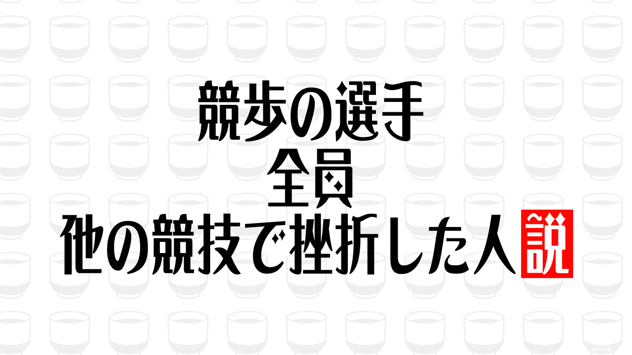 競歩の選手 全員 他の競技で挫折した人説