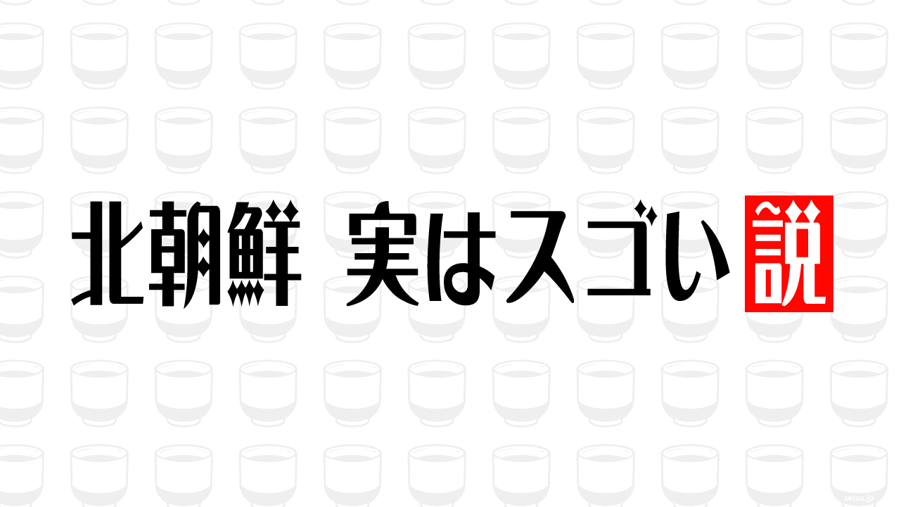 北朝鮮 実はスゴい説