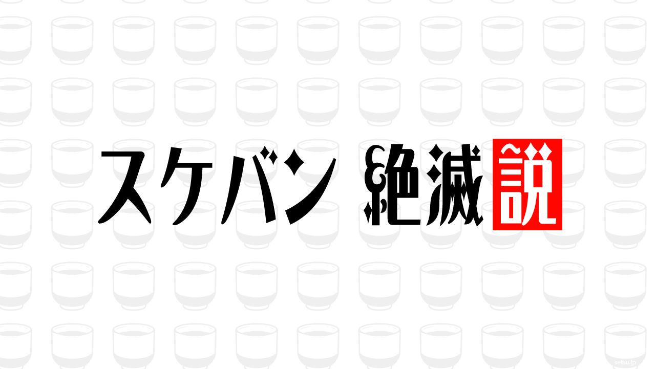 スケバン 絶滅説