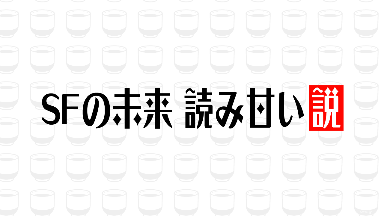 SFの未来 読み甘い説