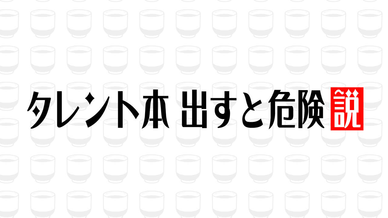 タレント本 出すと危険説