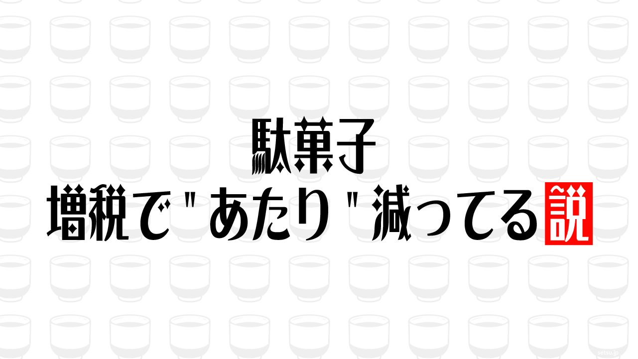 駄菓子 増税で"あたり"減ってる説