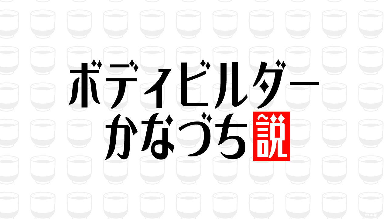 ボディビルダー かなづち説