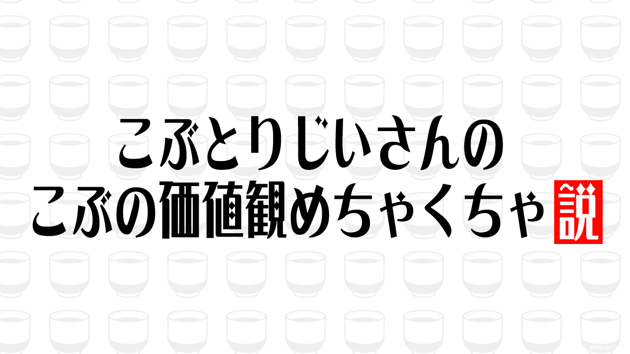こぶとりじいさんのこぶの価値観めちゃくちゃ説