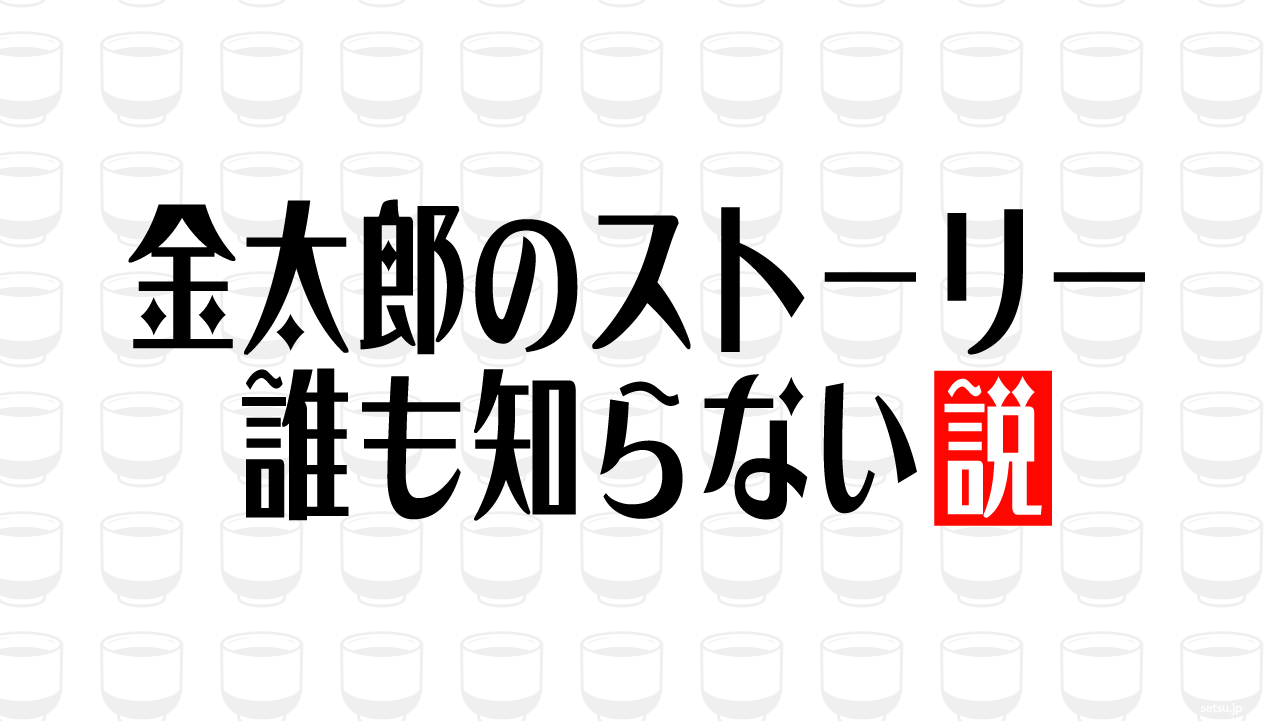 金太郎のストーリー誰も知らない説