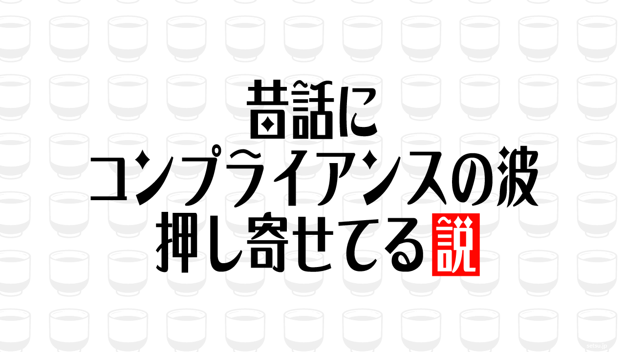 昔話にコンプライアンスの波 押し寄せてる説