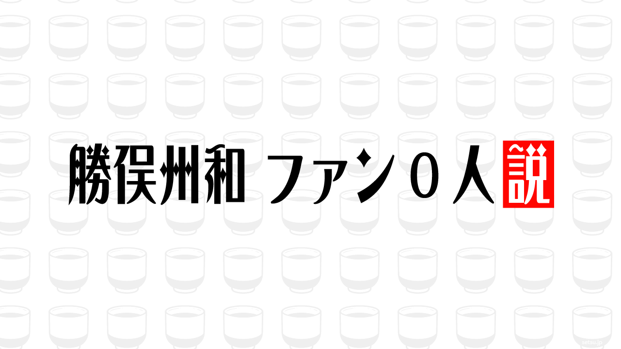 勝俣州和 ファン0人説