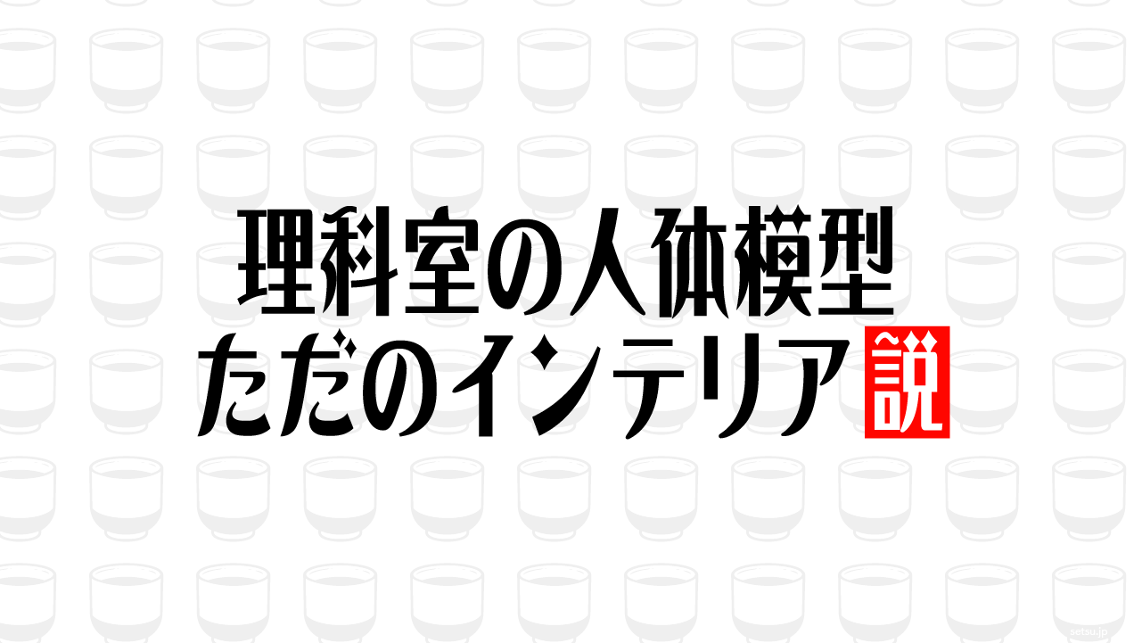 理科室の人体模型 ただのインテリア説