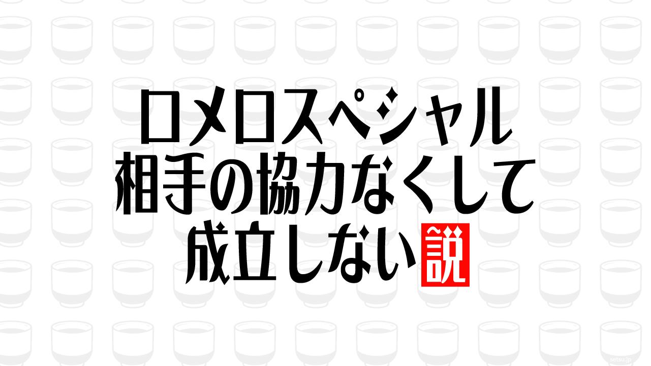 ロメロスペシャル 相手の協力なくして成立しない説