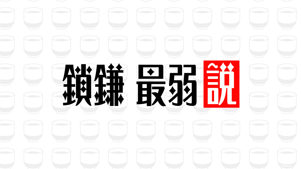鎖鎌 最弱説