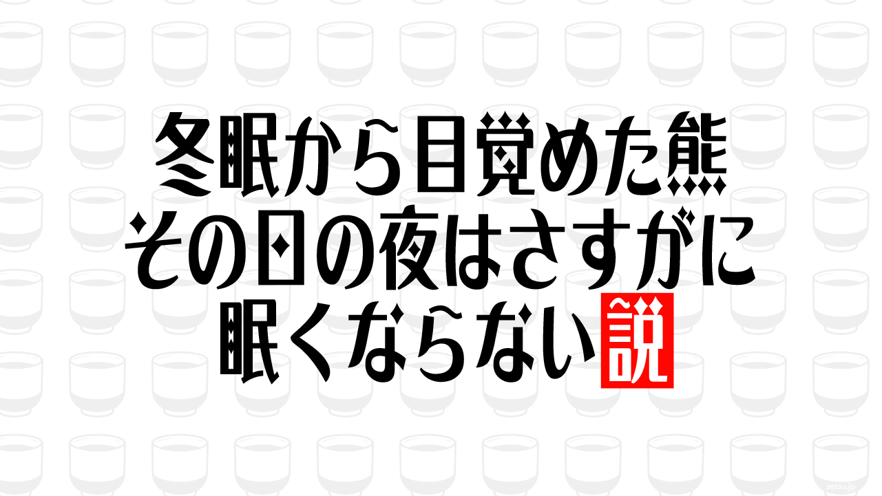冬眠から目覚めた熊 その日の夜はさすがに眠くならない説
