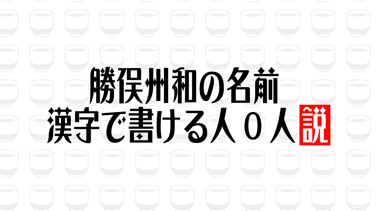 勝俣州和の名前 漢字で書ける人0人説