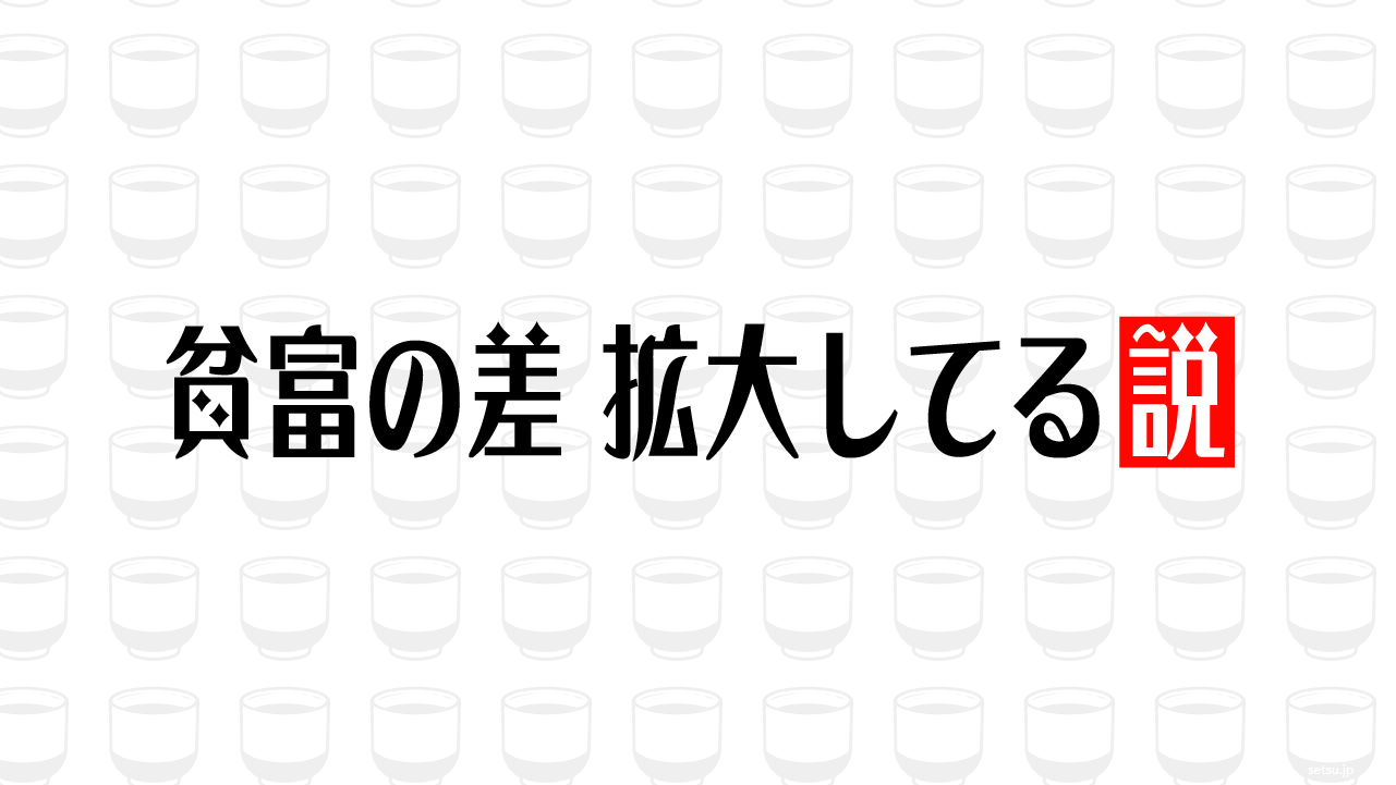 貧富の差 拡大してる説