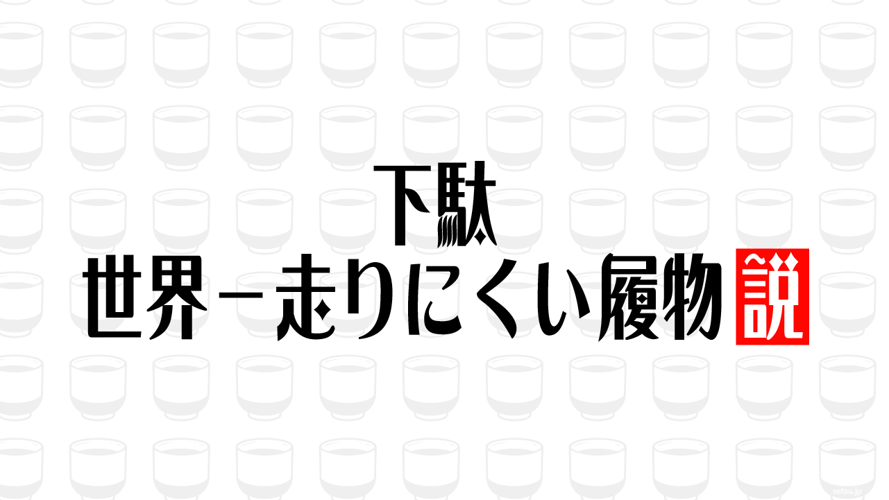 下駄 世界一走りにくい履物説