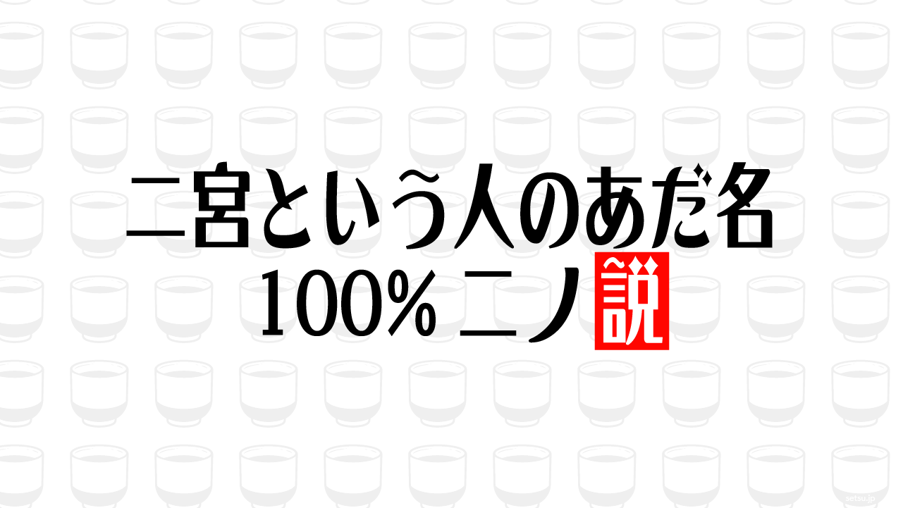 二宮という人のあだ名 100%ニノ説