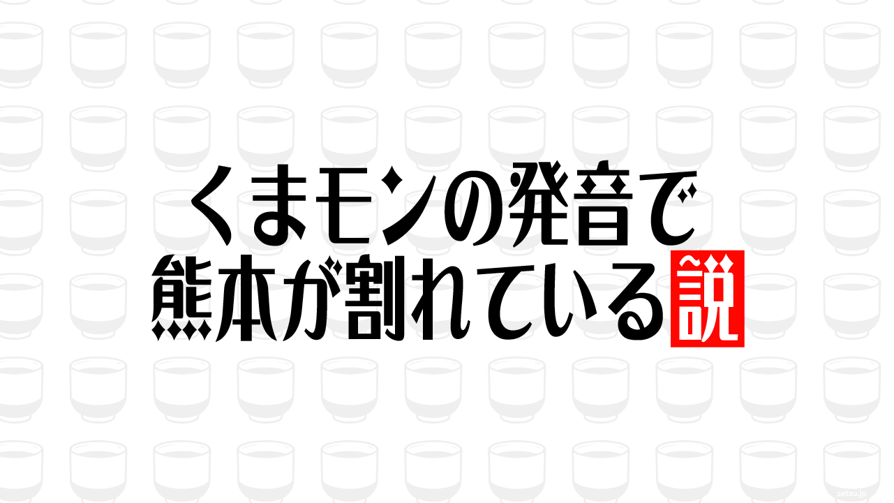 くまモンの発音で熊本が割れている説