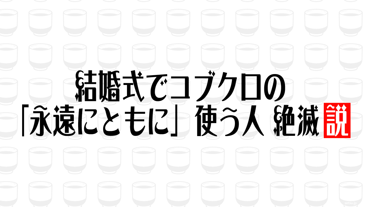 結婚式でコブクロの「永遠にともに」使う人 絶滅説