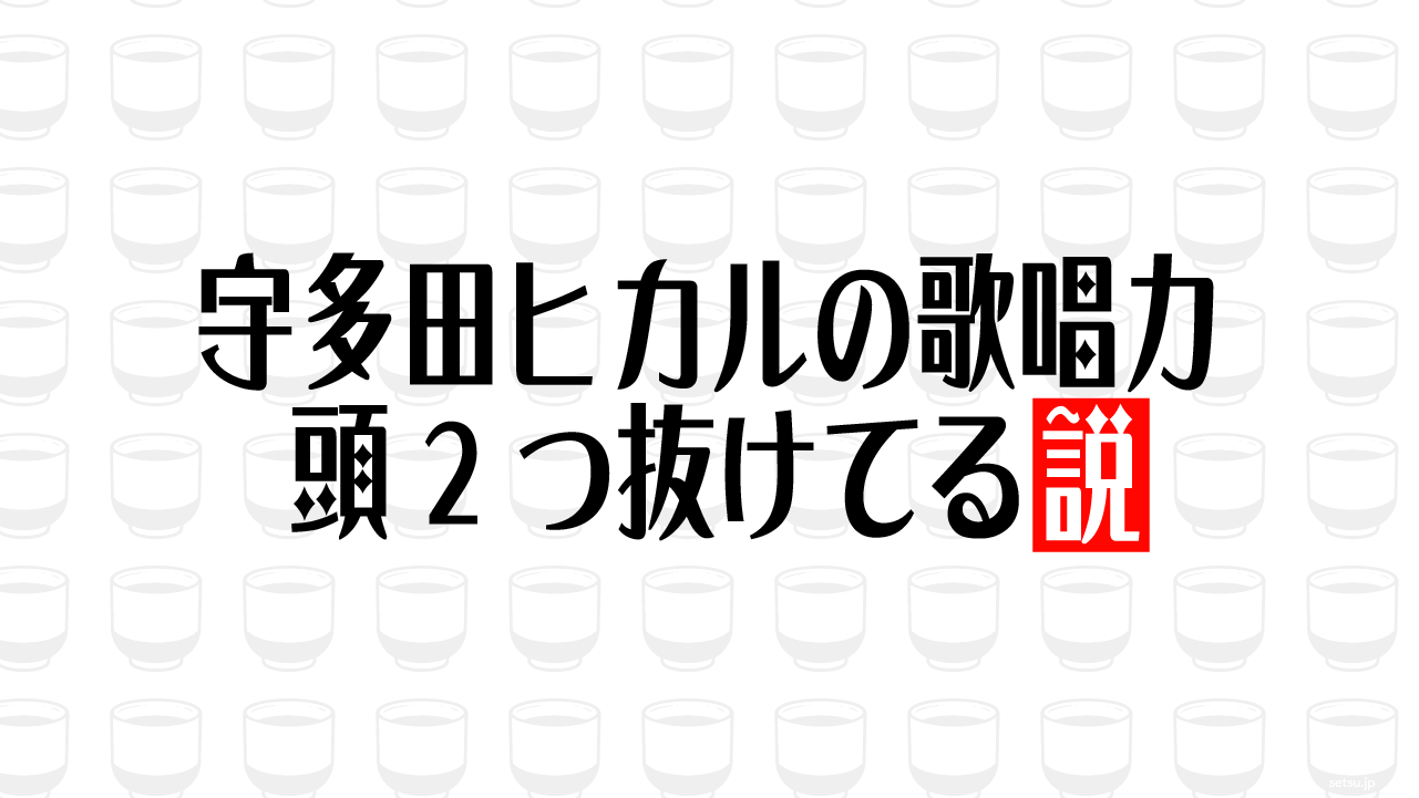 宇多田ヒカルの歌唱力 頭2つ抜けてる説