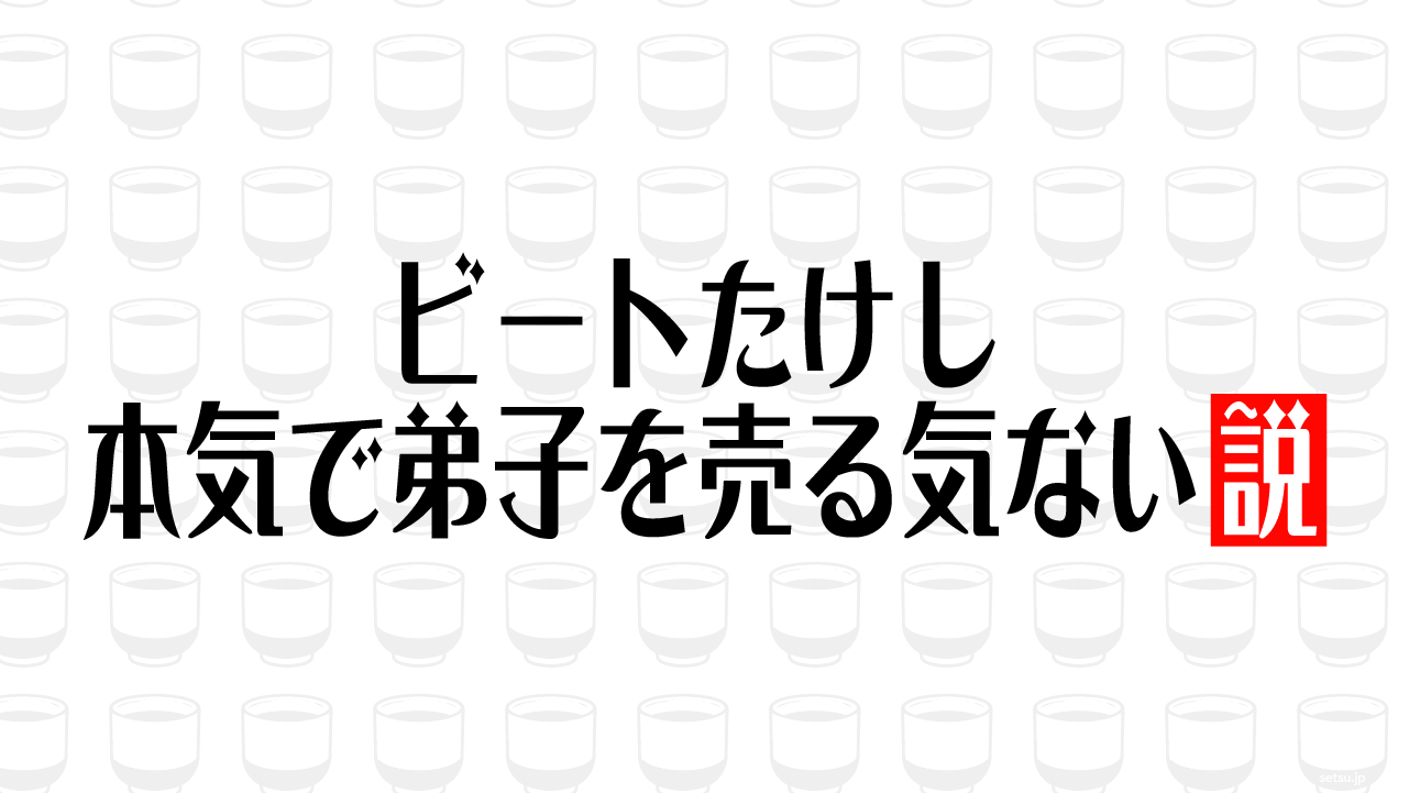 ビートたけし 本気で弟子を売る気ない説