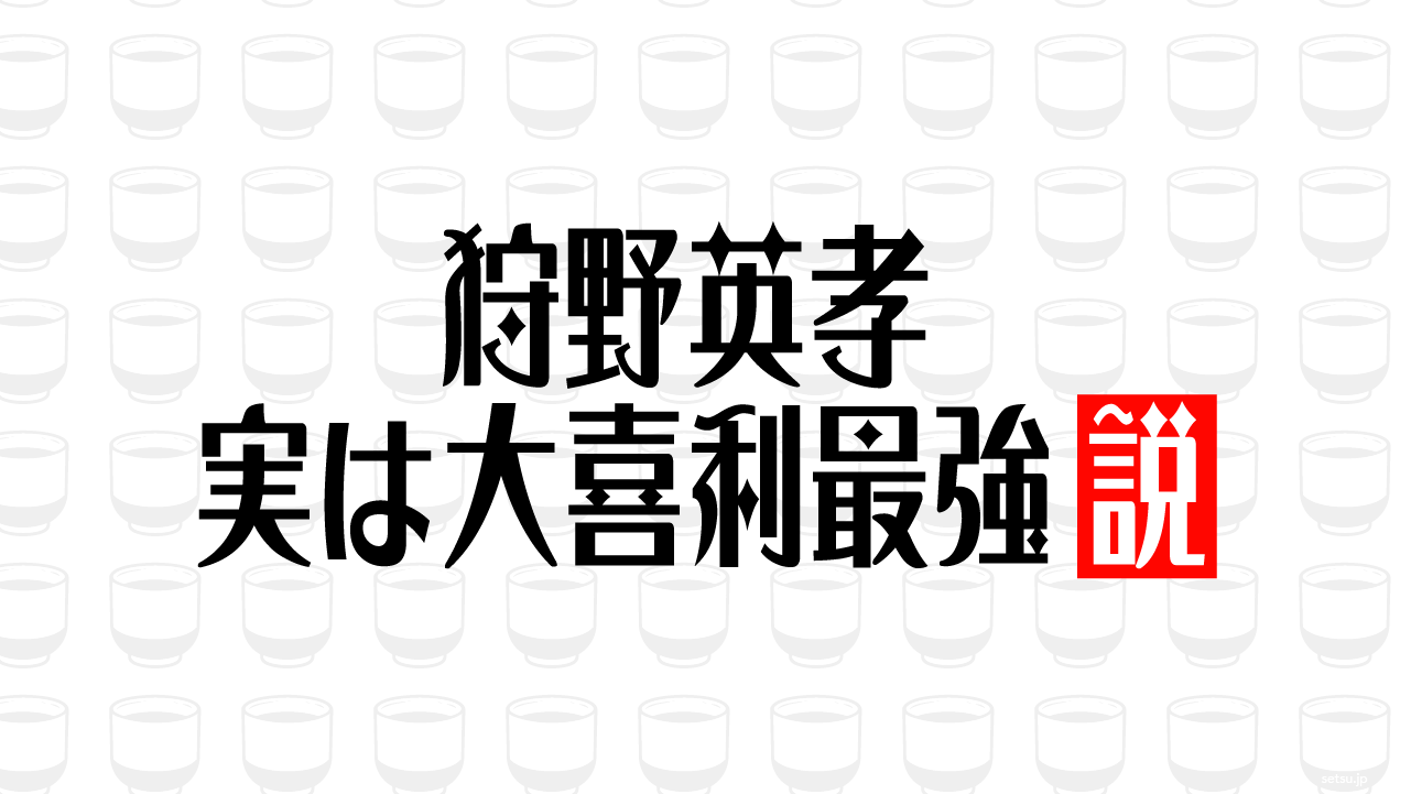 狩野英孝 実は大喜利最強説