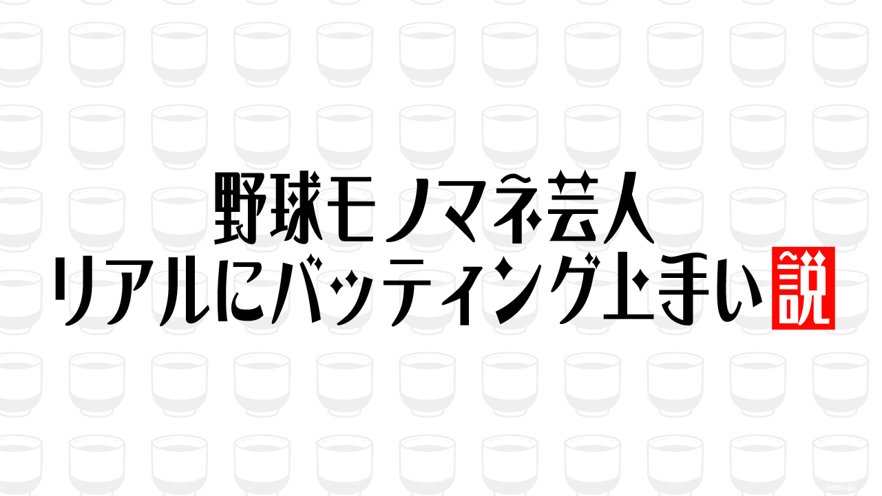 野球モノマネ芸人 リアルにバッティング上手い説