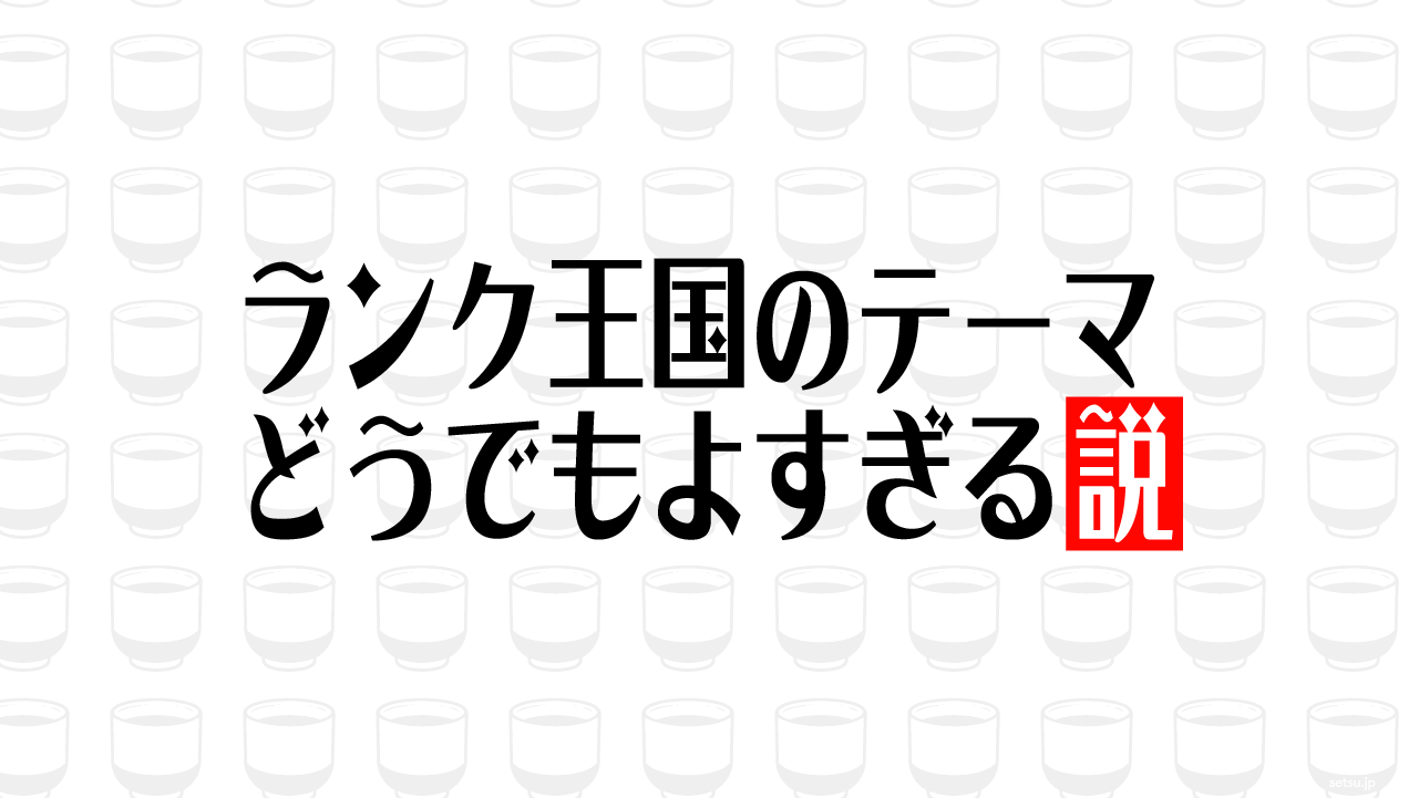 ランク王国のテーマ どうでもよすぎる説