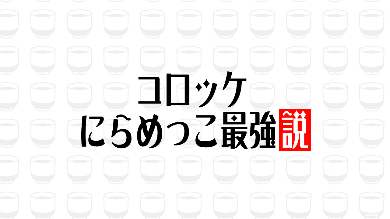 コロッケ にらめっこ最強説