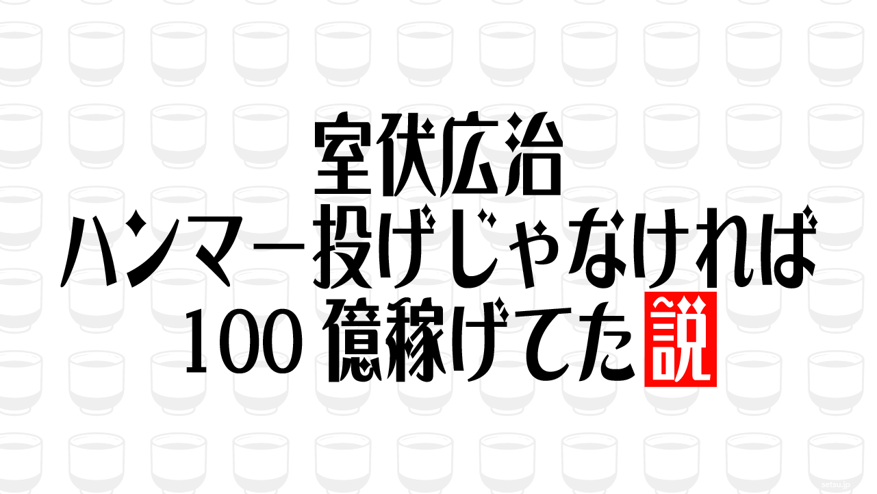 室伏広治 ハンマー投げじゃなければ100億稼げてた説