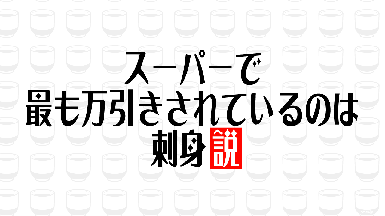 スーパーで最も万引きされているのは刺身説