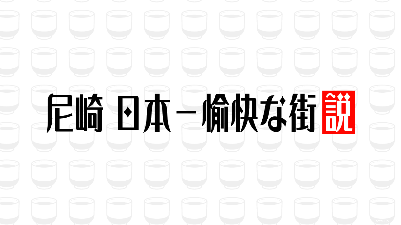 尼崎 日本一愉快な街説