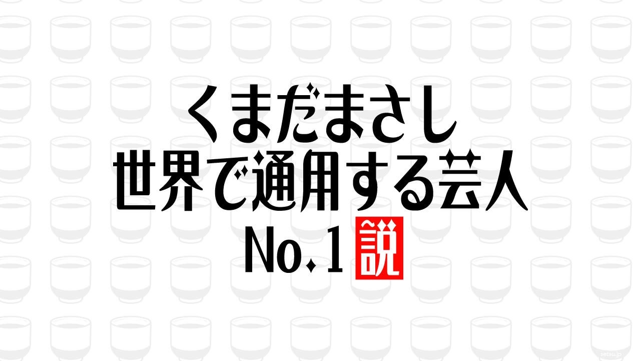 くまだまさし 世界で通用する芸人No.1説