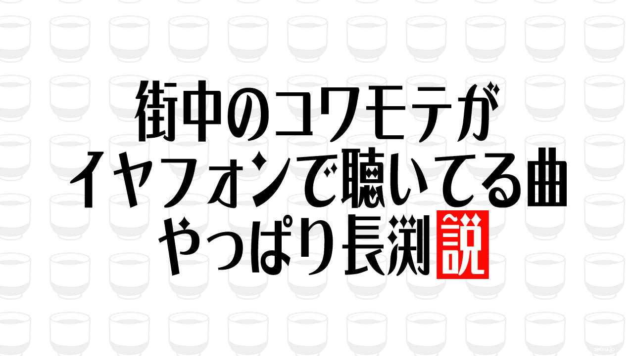 街中のコワモテがイヤフォンで聴いてる曲 やっぱり長渕説