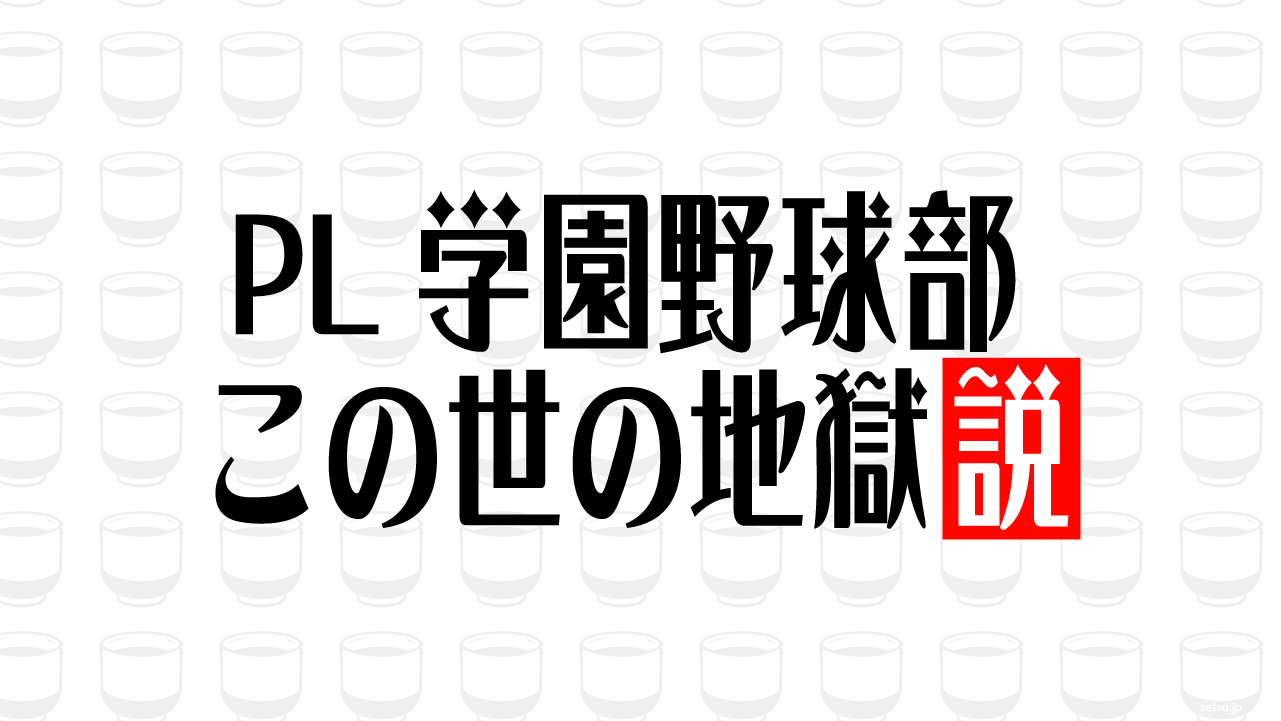 PL学園野球部 この世の地獄説