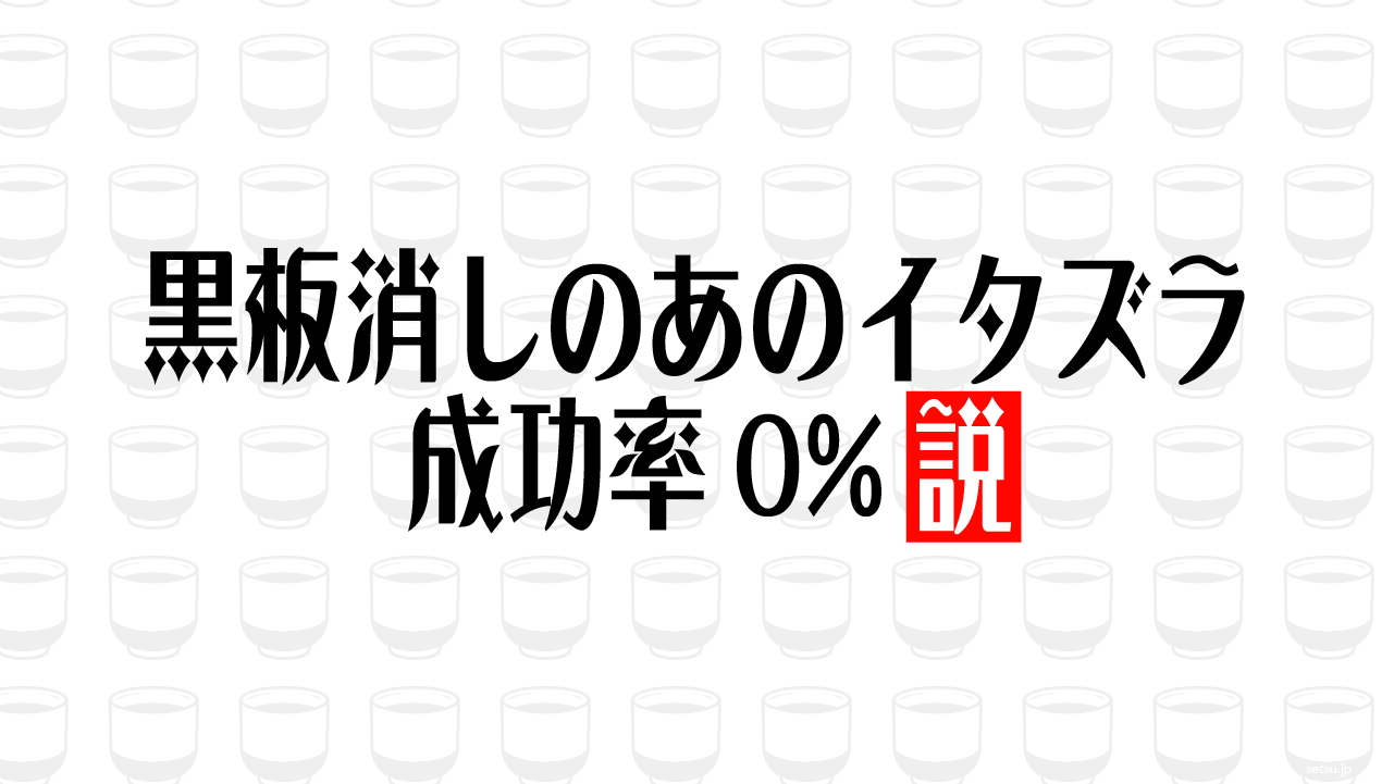 黒板消しのあのイタズラ 成功率0%説