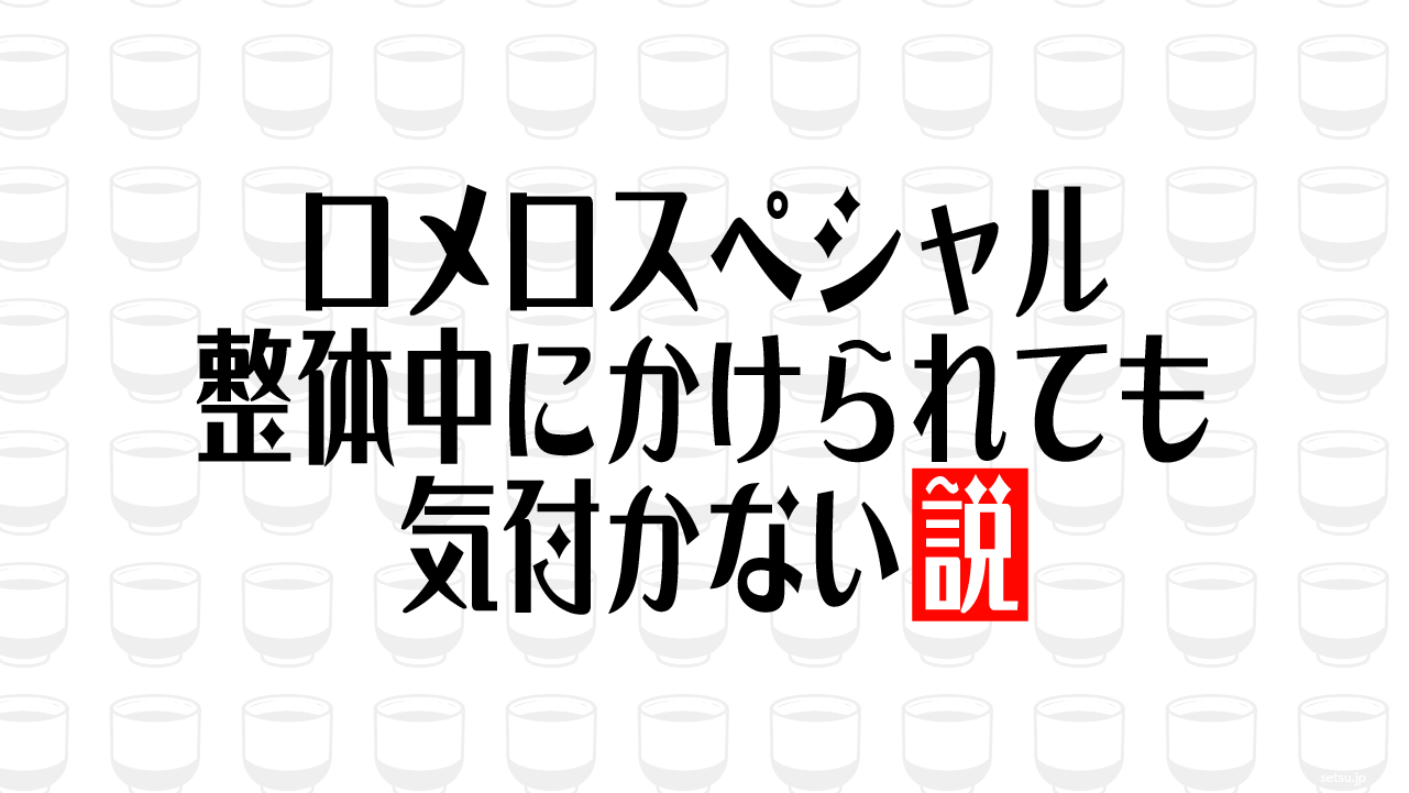 ロメロスペシャル 整体中にかけられても気付かない説