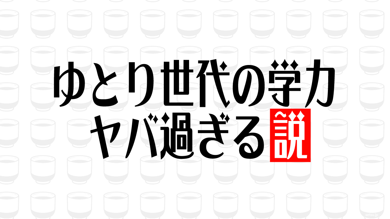 ゆとり世代の学力 ヤバ過ぎる説