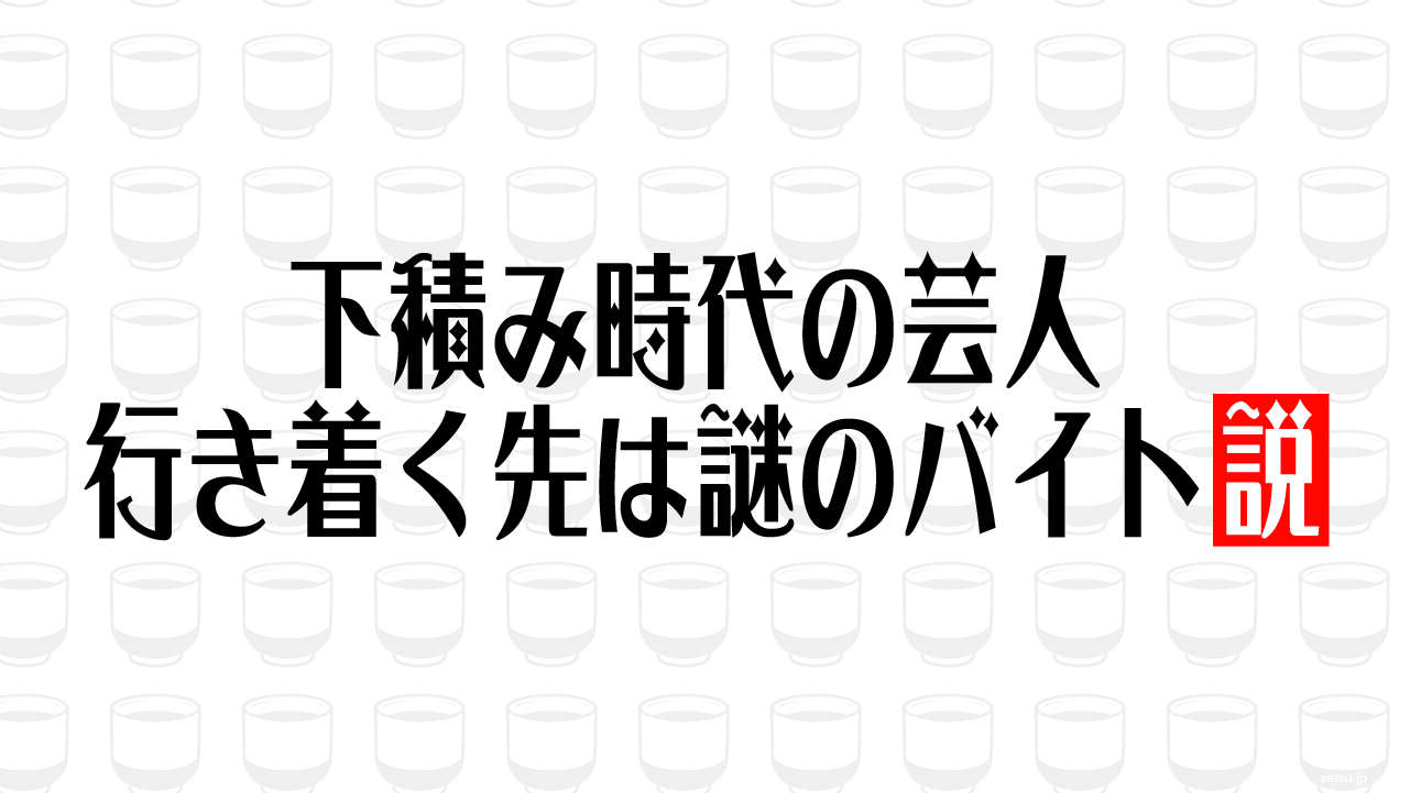 下積み時代の芸人 行き着く先は謎のバイト説