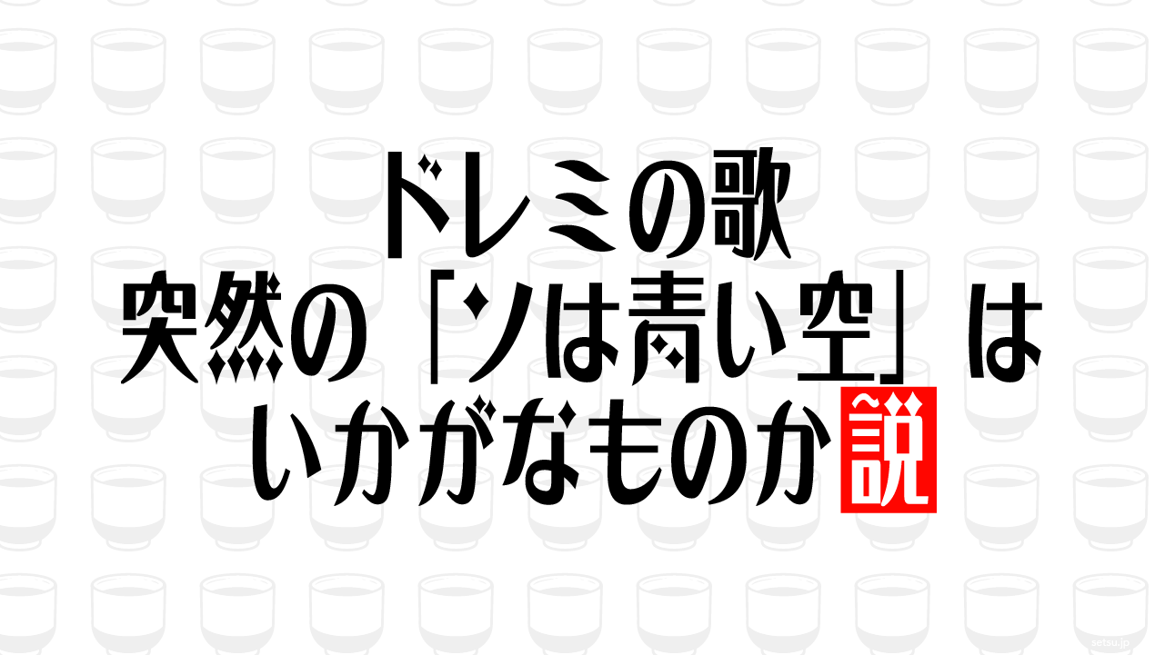 ドレミの歌 突然の「ソは青い空」はいかがなものか説
