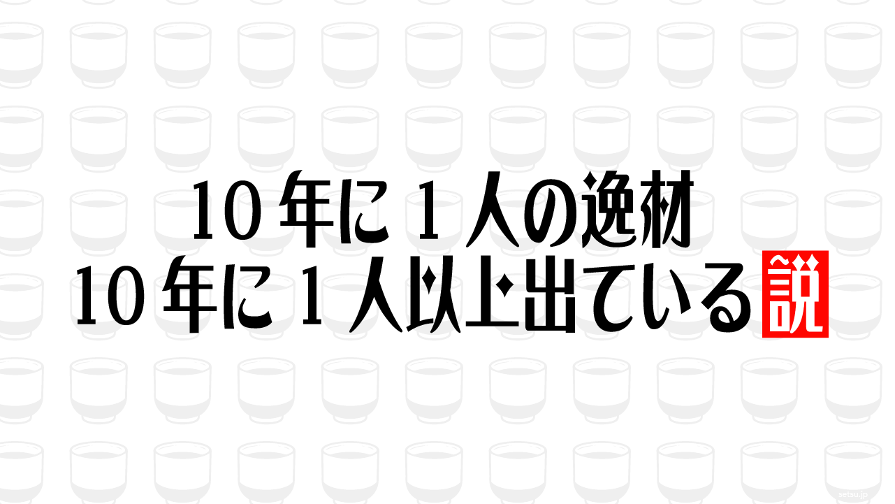 10年に1人の逸材 10年に1人以上出ている説