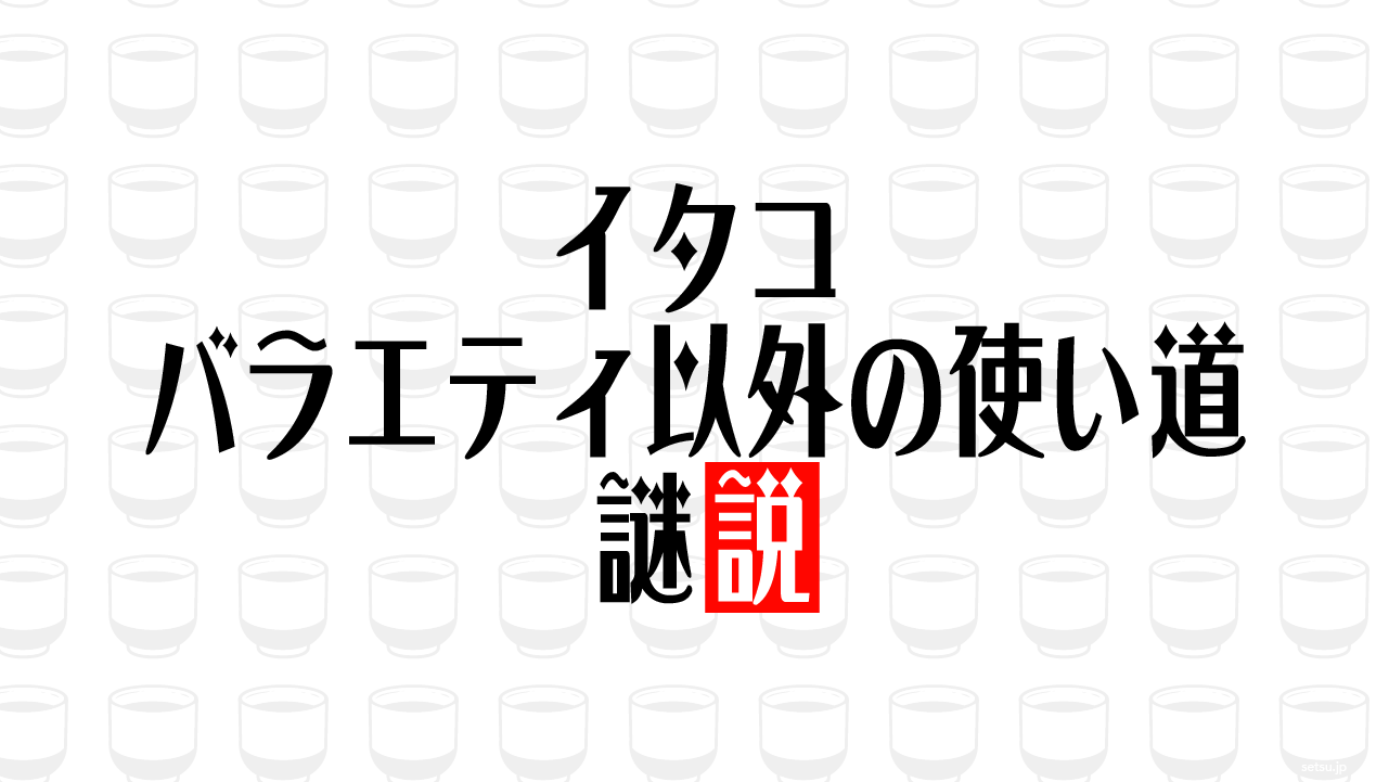 イタコ バラエティ以外の使い道 謎説