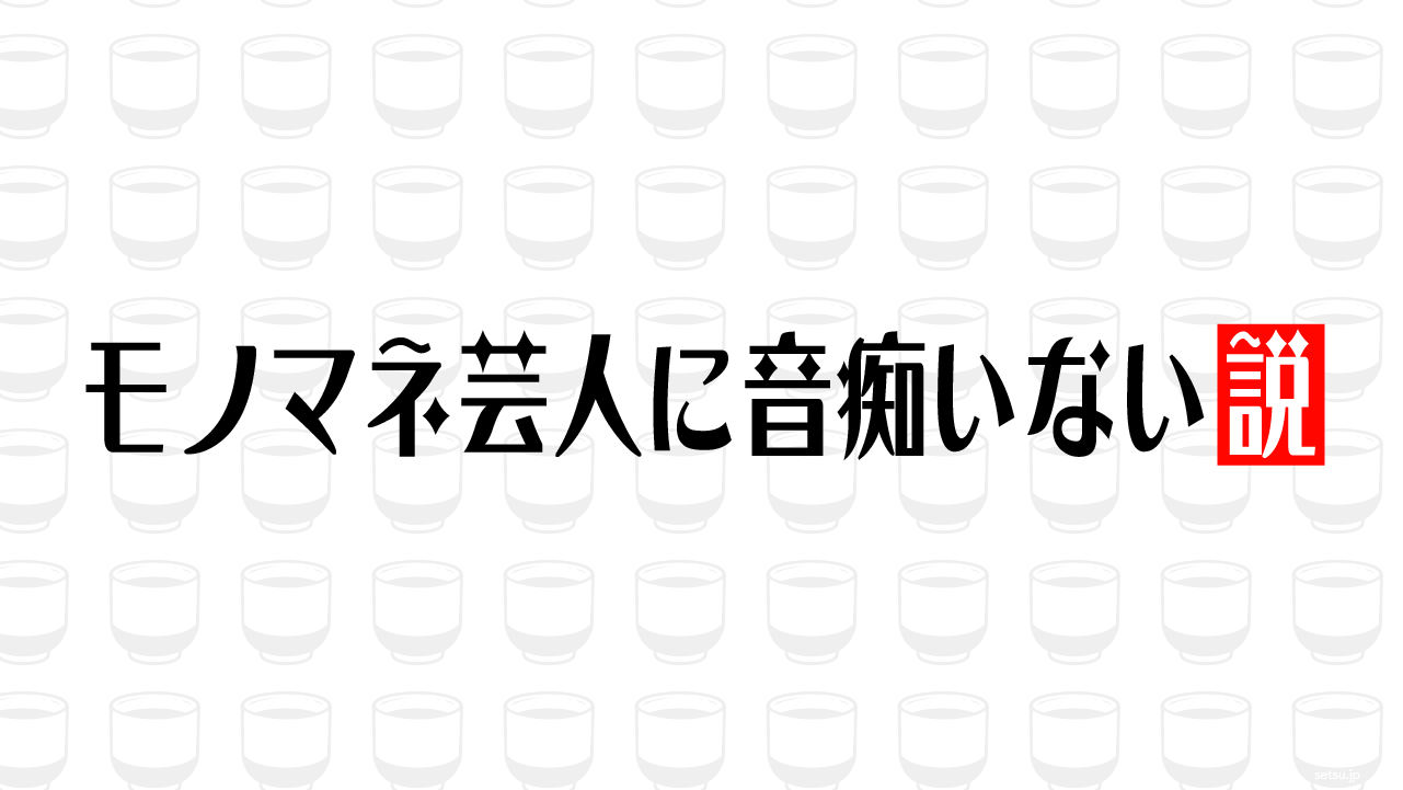モノマネ芸人に音痴いない説
