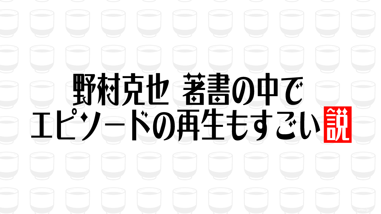 野村克也 著書の中でエピソードの再生もすごい説