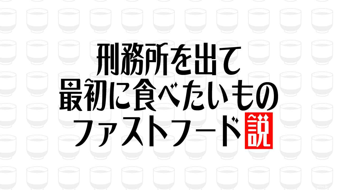 刑務所を出て最初に食べたいもの ファストフード説