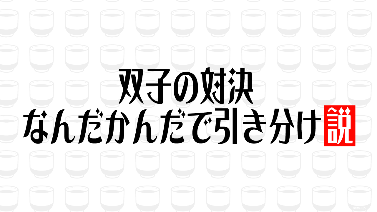 双子の対決 なんだかんだで引き分け説