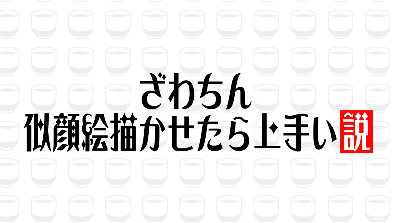 ざわちん 似顔絵描かせたら上手い説