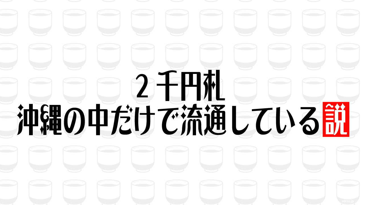 2千円札 沖縄の中だけで流通している説