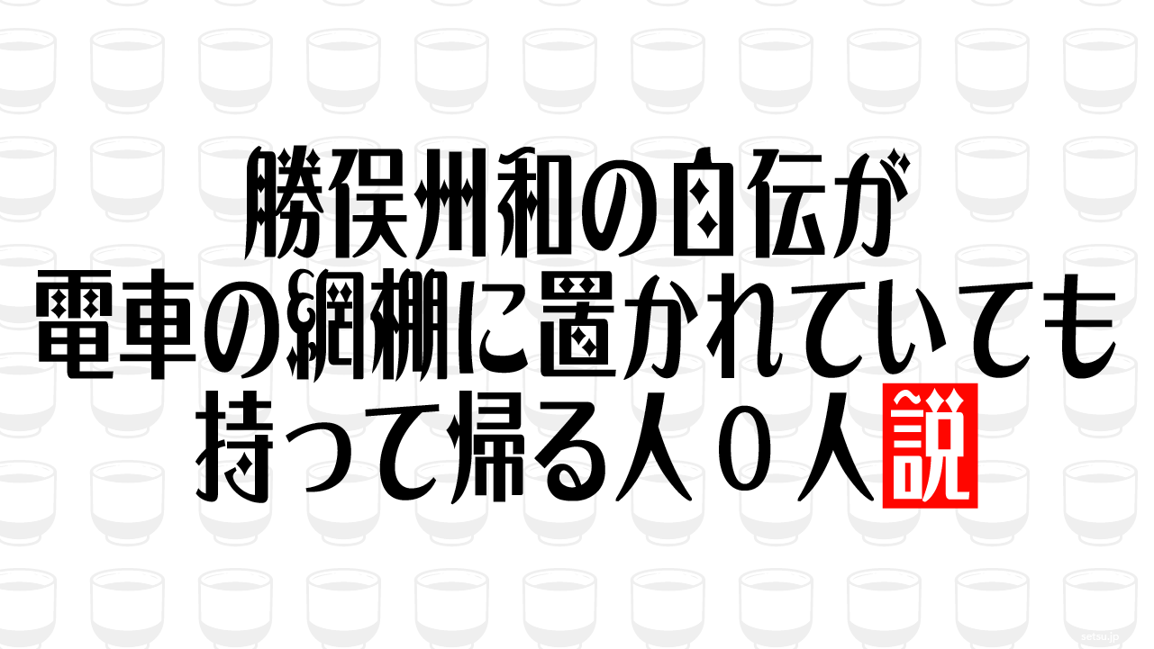 勝俣州和の自伝が電車の網棚に置かれていても持って帰る人0人説